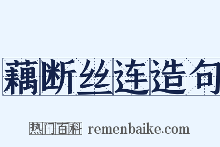 藕断丝连造句是什么意思的图片